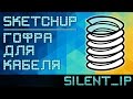 SketchUp: Гофра для кабеля