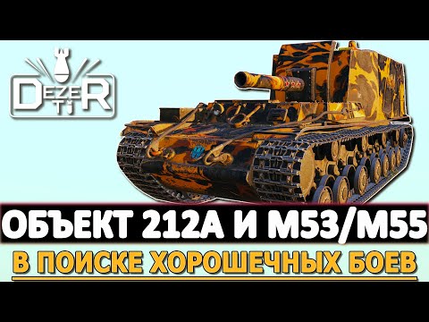 Видео: ОБЪЕКТ 212А И M53/M55 - В ПОИСКАХ ХОРОШИХ БОЕВ!