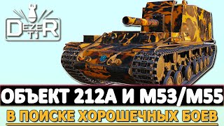 ОБЪЕКТ 212А И M53/M55 - В ПОИСКАХ ХОРОШИХ БОЕВ!