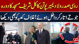 Putin Visits Kul Sharif Mosque, Removes Shoes Before Entering | Views Kaaba Kiswa | 92NewsHD