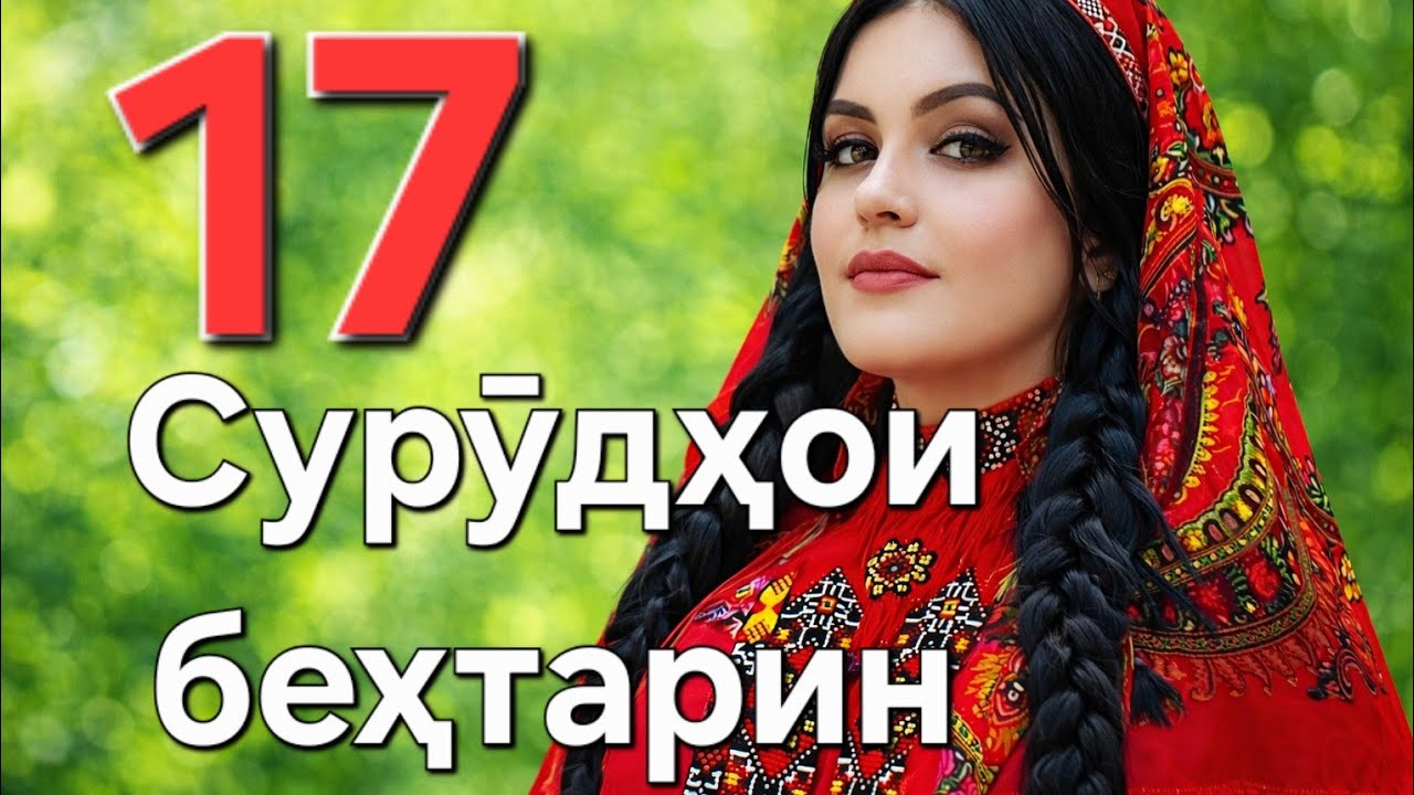 Беҳтарин сурӯдҳо. Firuza Hushvor 17. Тоҷикистон.