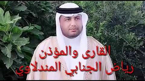 الاذان بصوت القارئ رياض الجنابي المندلاوي