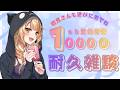 【緊急】あと２０人で1万人！いつも通り話しながら見守るよ⭐初見さんも遊びに来てね
