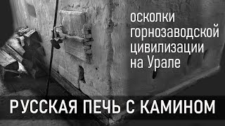 видео: русская печь с камином картинка: русская печь с камином