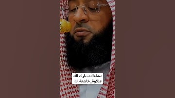مشآءالله تبارك الله #صوت_جميل#تلاوة_خاشعة #رح_سمعك #اكسبلور #islam#viral #viral#300k#fyp#foryou