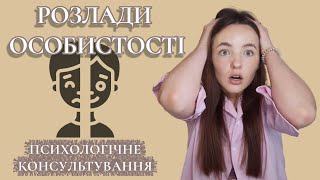 РОЗЛАДИ ОСОБИСТОСТІ. ГРАНИЧНИЙ РОЗЛАД. ШИЗОЇД. Психологічне консультування