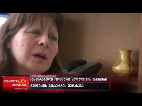 გახშირებული ოჯახაური ძალადობის ფაქტები