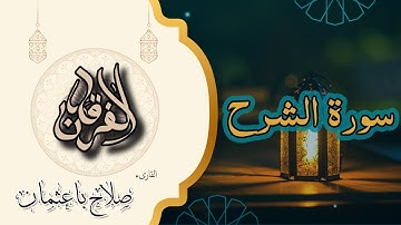 94 - سورة الشرح | "فإن مع العسر يسرا" | تلاوة تبعث الأمل بصوت صلاح باعثمان