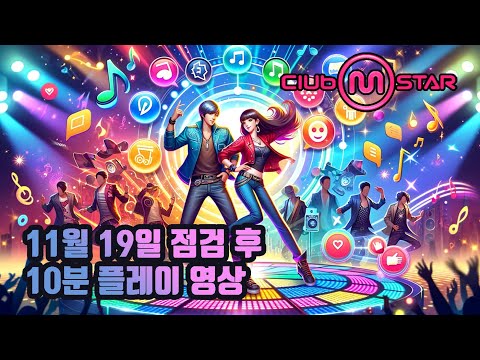 [클럽엠스타] 2025년 11월 19일 업데이트 후 플레이 영상