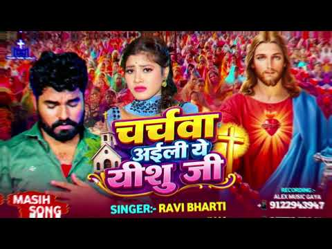 Masih Song ~ चर्चवा अईली ये यीशु जी ~ Ravi Bharti Song ~ Bhojpuri Masihi Geet ~Yishu Masih Ke Bhajan