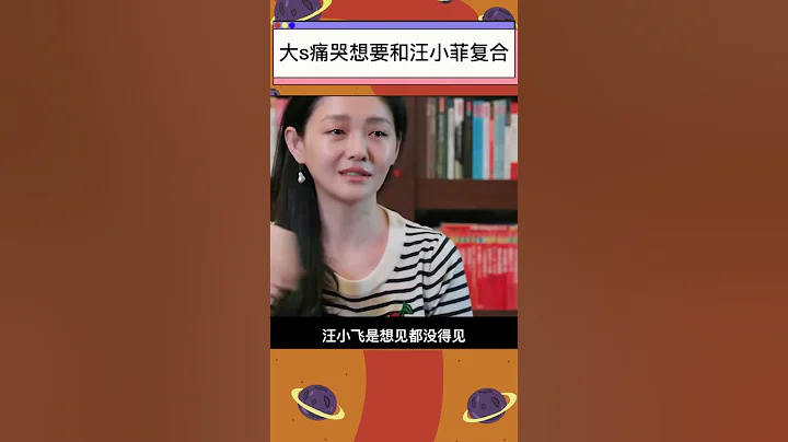大S哭訴二婚現狀：兩個孩子上學缺錢花！汪小菲的回懟，太解氣#shorts - 天天要聞