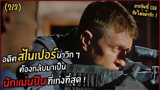 อดีตสไนเปอร์นาวิก ฯ ต้องกลับมาเป็นนักแม่นปืนที่เก่งที่สุด! l สปอยหนัง l sniper ภาค 2 (2002)