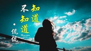 🌏 侃侃《知道不知道》想你的時候 我 ... ♥ ♪♫*•
