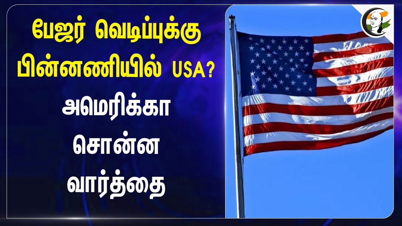 Pager Attackக்கு பின்னணியில் USA? | Lebanon | America Foreign  Ministry | Matthew Miller