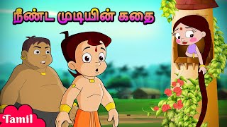 Chhota Bheem - நீண்ட முடியின் கதை | Cartoons for Kids | Moral Stories in Tamil