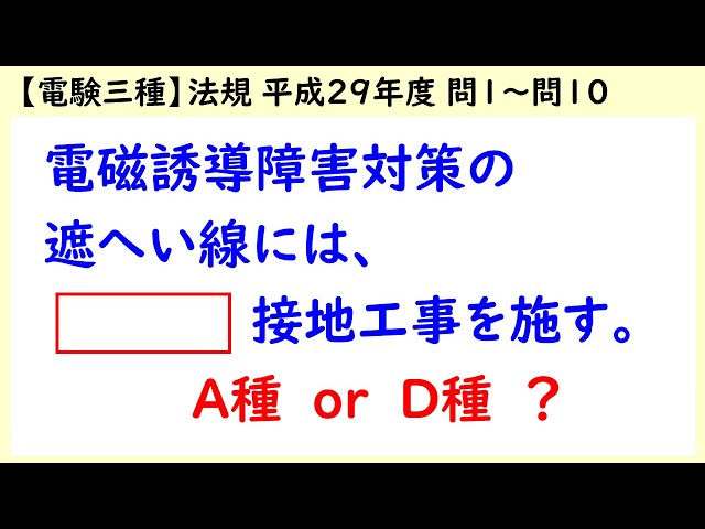電験三種】法規 平成29年度H29 A問題 問1～問10 - YouTube