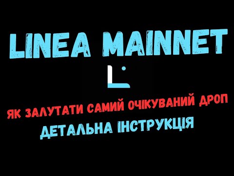 Видео: Linea Mainnet Airdrop Як прокачати свій гаманець та отримати жирний дроп?