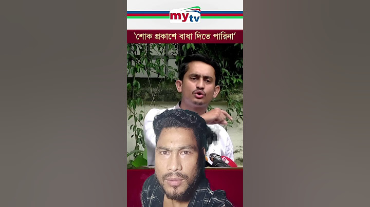 শোক প্রকাশে বাধা দিতে পারি না #shorts #shortsvideo #vairalshort #funnyvideo143 #mytv #students #news