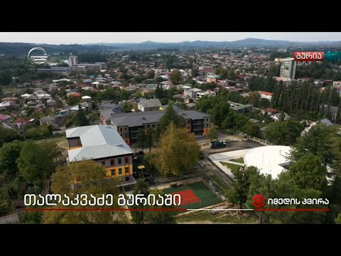 თალაკვაძე გურიაში