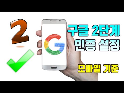 구글 2단계 인증 설정하는 방법 모바일 기준 생활팁 