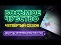 Парфюмерная игра «Восьмое Чувство» | 4 сезон #рандеву8чувство4