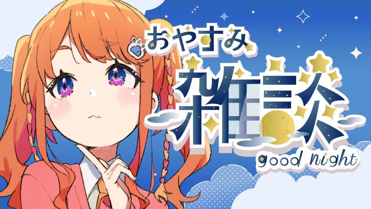 雑談】わたしが寝るとこ見てて【にゃかみ / Vtuber】 - YouTube