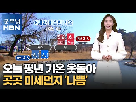 [굿모닝 MBN 날씨] 오늘 평년 기온 웃돌아…곳곳 미세먼지 '나쁨' [굿모닝 MBN]