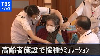横浜市高齢者施設でワクチン接種シミュレーション