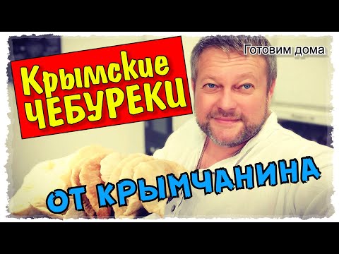 Почему Крымские ЧЕБУРЕКИ такие ВКУСНЫЕ? Весь секрет в правильном рецепте, как в АЛУШТЕ на Набережной