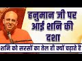 हनुमान जी पर आई शनि की दशा || HG Amogh Lila Prabhu