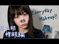 目がやべぇ奴のアイメイク【裸眼】 の動画、YouTube動画。