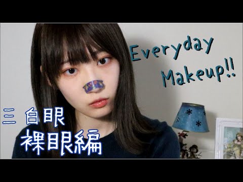 目がやべぇ奴のアイメイク 裸眼 Youtube