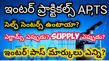AP&TS Inter Practical exams latest news update||supply exams||Self centres??pass marks full details