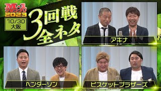 10/30 [大阪] アキナ/ヘンダーソン/ビスケットブラザーズ【3回戦全ネタ】