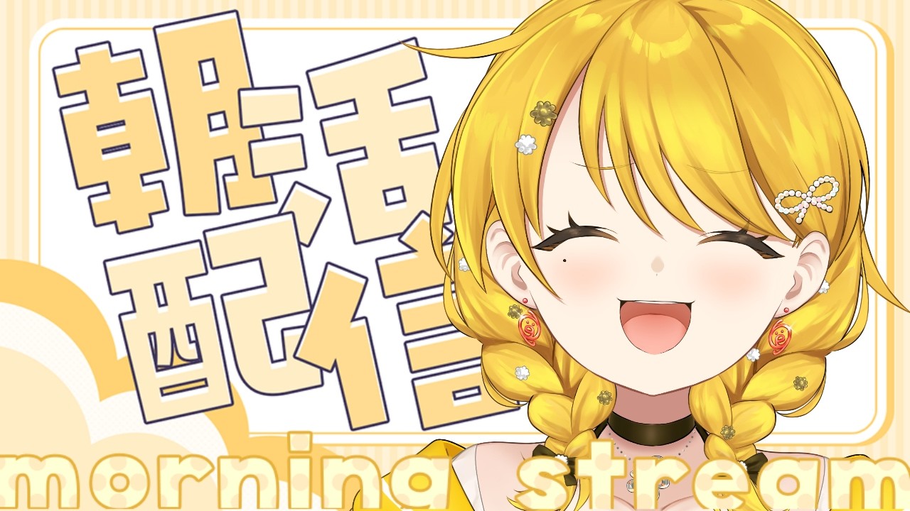 【 #新人Vtuber 】デビュー117日目！平日毎朝朝活Vtuber【 #縦型配信 #朝活 #雑談 】