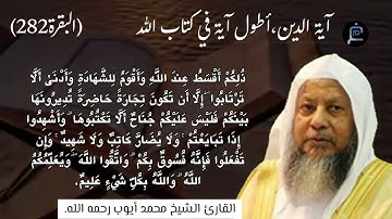 آية الدين،الآية (282) من سورة البقرة// القارئ الشيخ محمد أيوب رحمه الله.