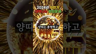 2024년 하반기 대박나는 양띠운세 #대운 #명언 #이슈 #재물운 #지혜 #풍수 #부자 #양띠 #양띠운세
