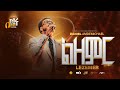 ልዘምር DANIEL AMDEMICHAEL ለክብሩ LIVE WORSHIP