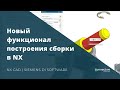 Новый функционал построения сборки в NX