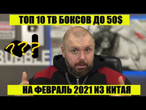 ТОП 10 ТВ Боксов до 50$ НА ВЕСНУ 2021 ГОДА ИЗ КИТАЯ по версии канала TECHNOZON