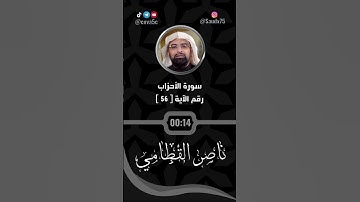 تلاوة من سورة الأحزاب للشيخ ناصر القطامي