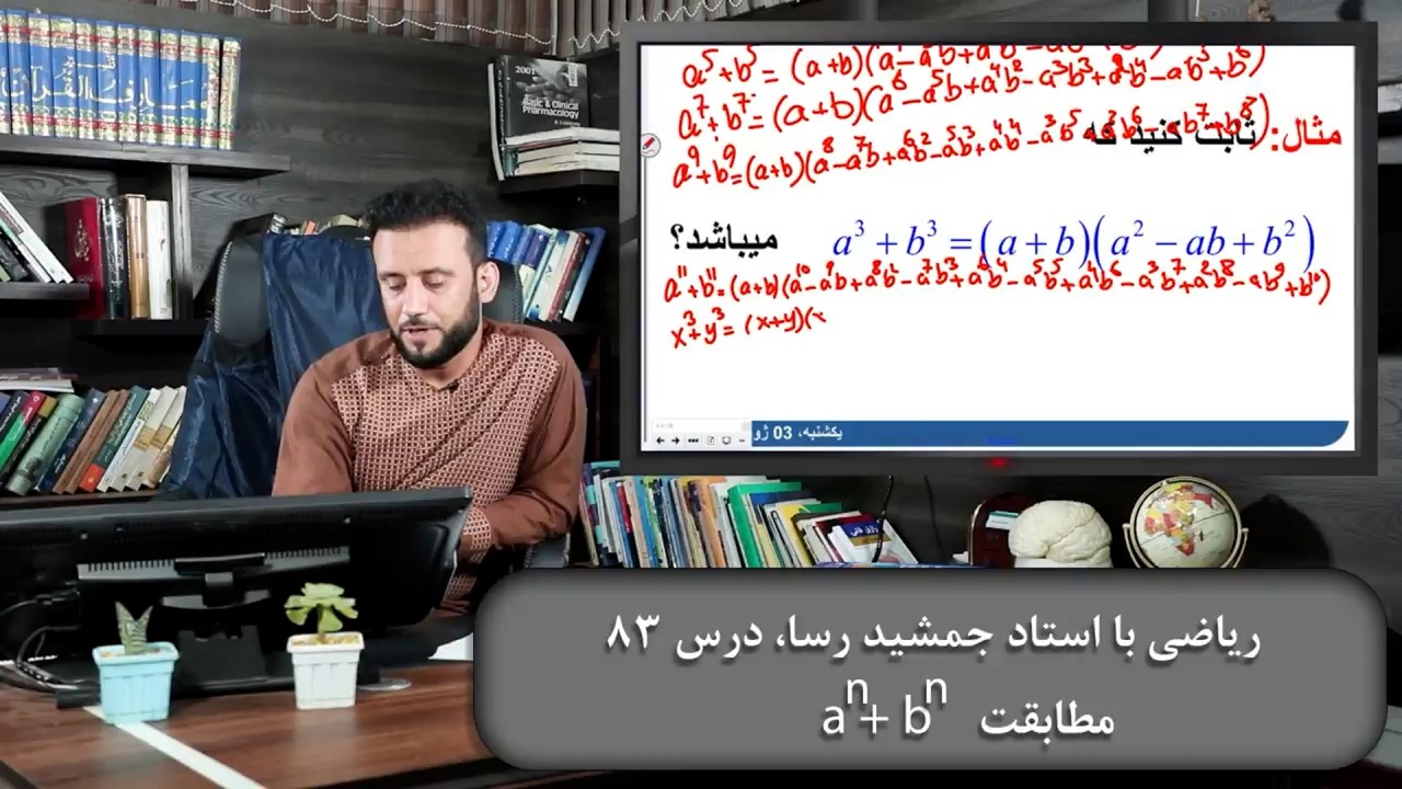 ریاضی با استاد جمشید رسا: درس  هشتاد سیوم