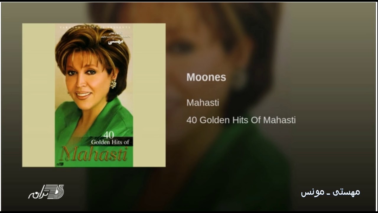 ⁣Mahasti- Moones مهستی ـ مونس