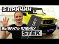 5 ПРИЧИН выбрать пленку STEK Защита Полиуретаном Suzuki Jimny