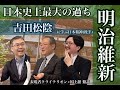 【日本史上最大の過ちー明治維新】吉田松陰から学ぶ日本精神(後半)　国士舘鼎談