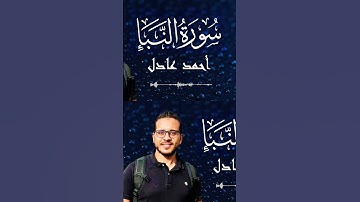 ألم نجعل الأرض مهادا | تلاوة رائعة من سورة النبإ | احمد عادل #القرآن_الكريم #تلاوة_خاشعة
