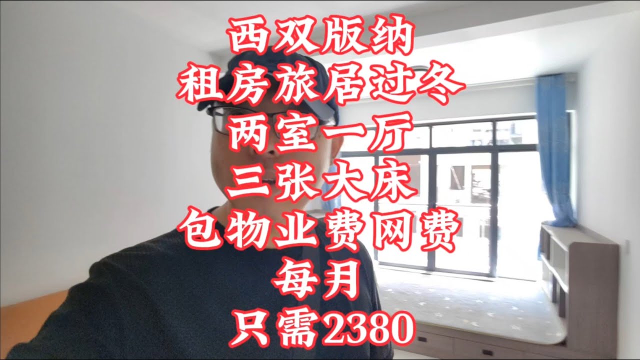 【小龙在版纳】西双版纳，租房旅居过冬，两室一厅，每月只需2380。2024-10-2 - YouTube