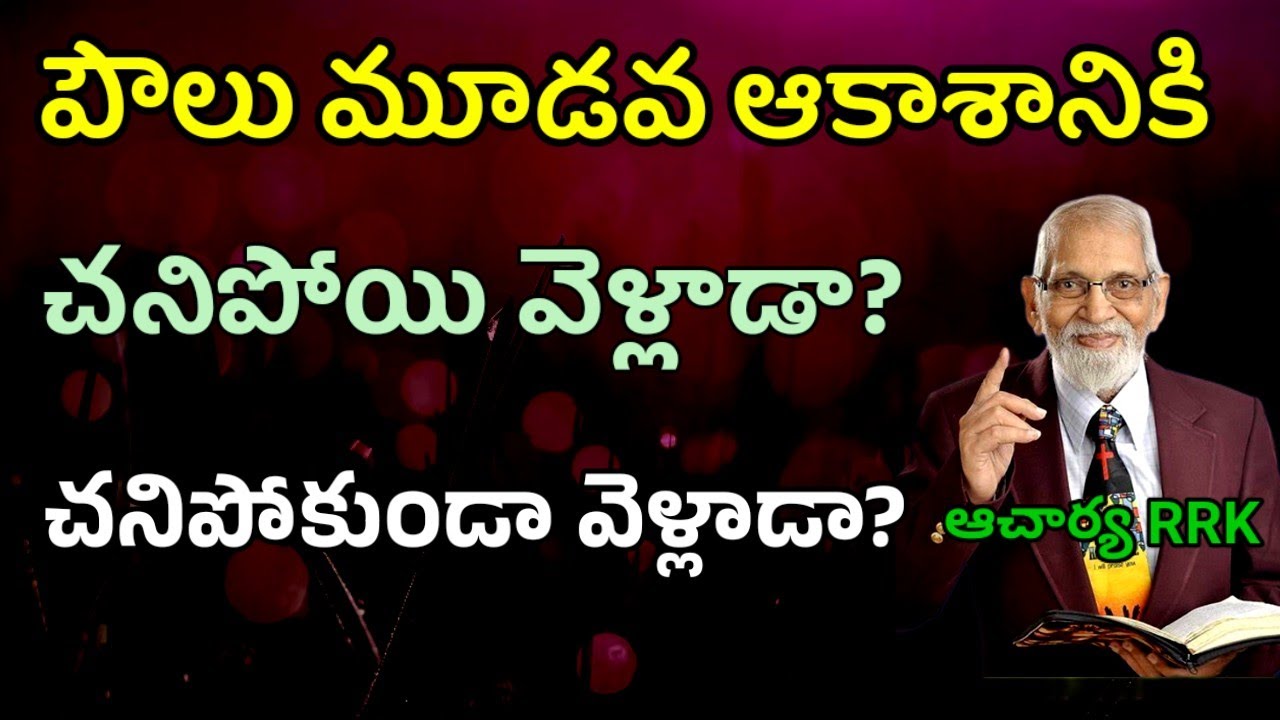 పౌలు మూడవ ఆకాశ అనుభవం || RRK MURTHY GARI MESSAGE || BIBLE STUDY ||