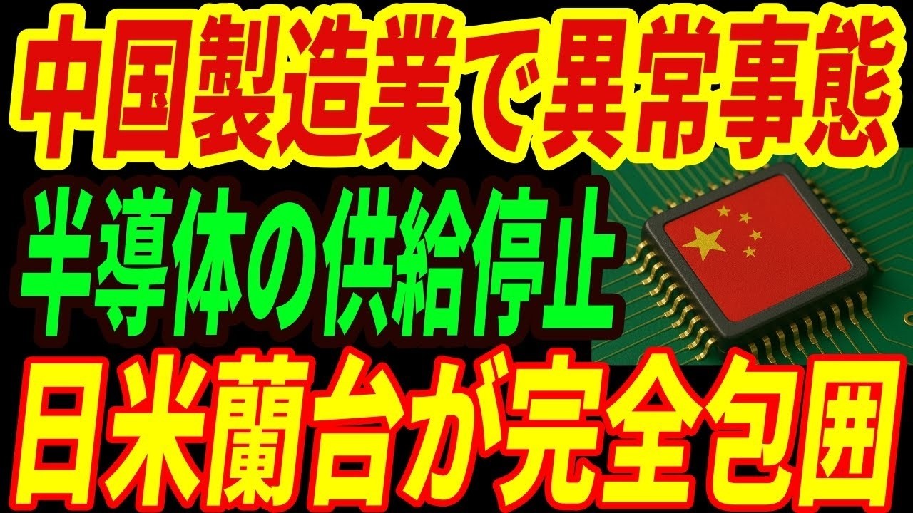 【中国緊急事態】日米蘭台の半導体包囲網が完成！中国製造業が危機的状況に陥る理由とは・・・