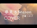 夢見るSeason/伊藤つかさ(cover)
